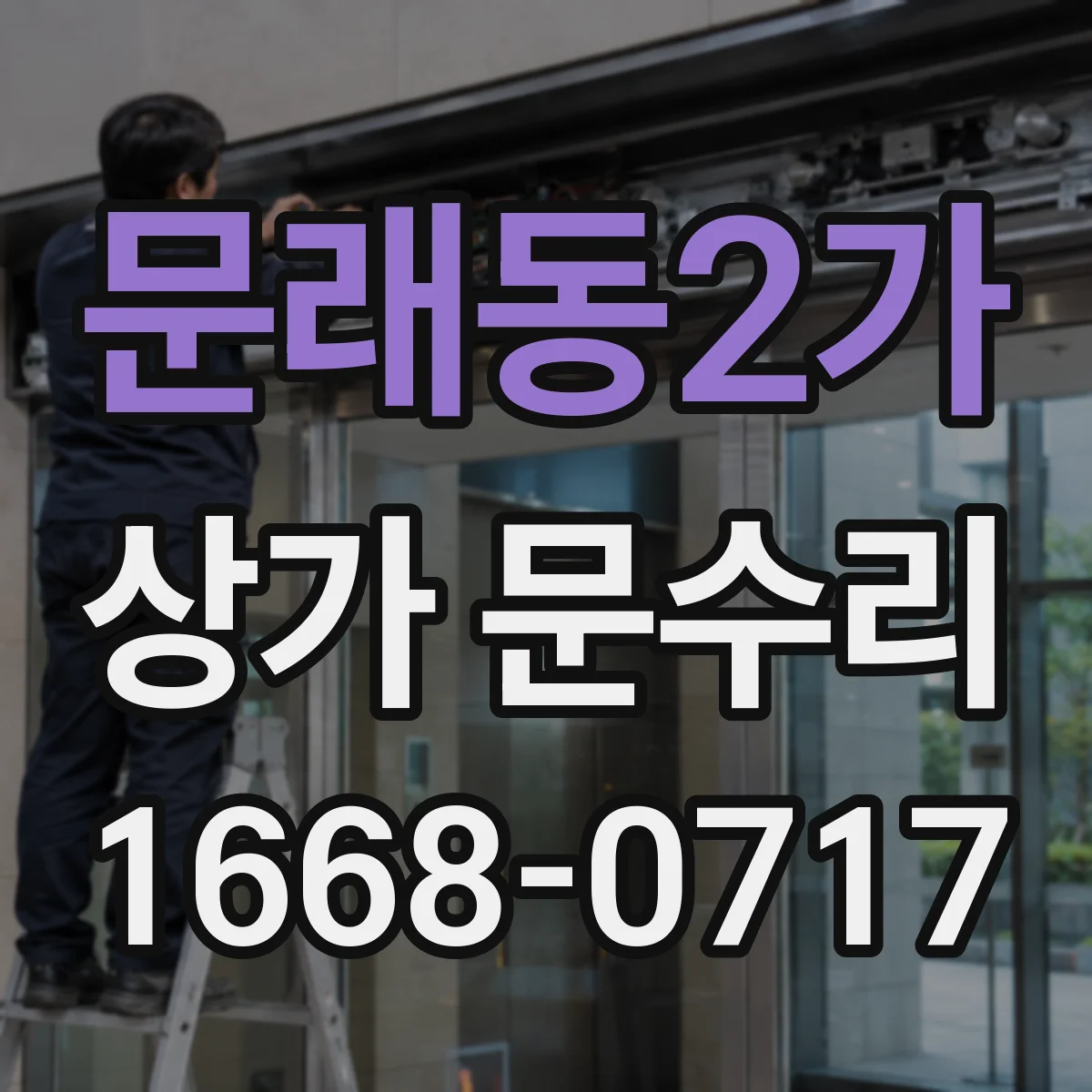 문래동2가 상가 문수리