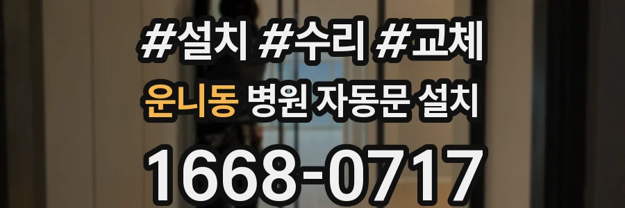 운니동 병원 자동문 설치