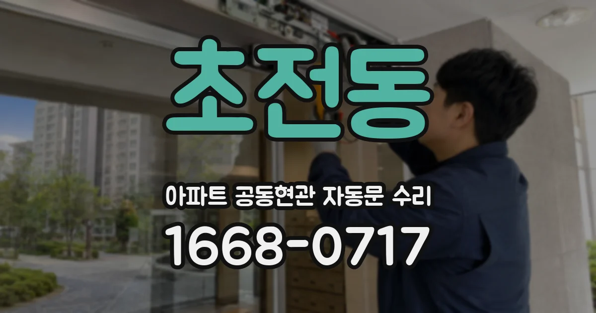 초전동 아파트 공동현관 자동문 수리