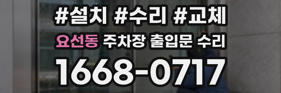 요선동 주차장 출입문 수리