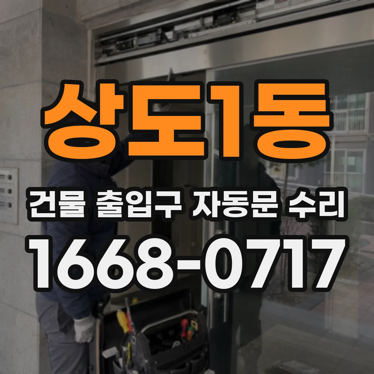 상도1동 건물 출입구 자동문 수리