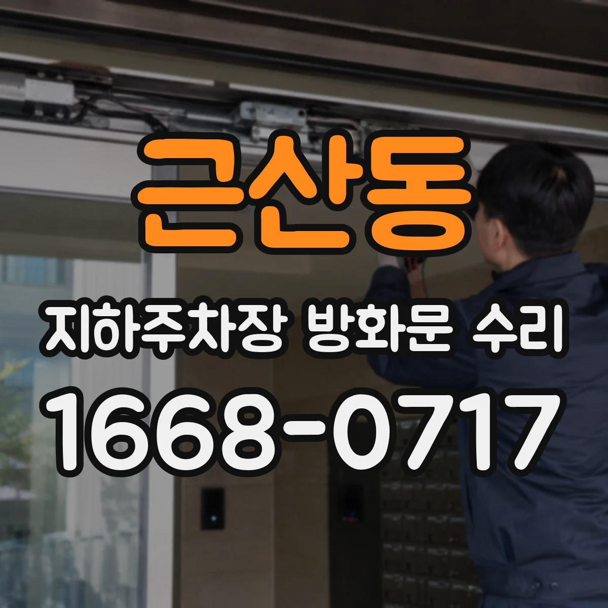 근산동 지하주차장 방화문 수리