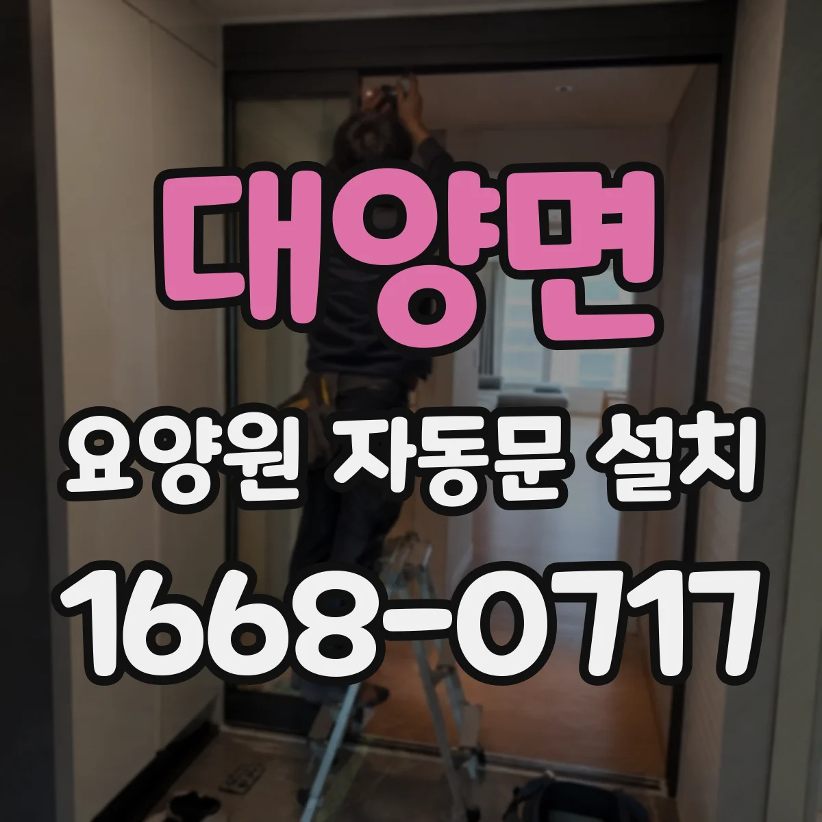 대양면 요양원 자동문 설치