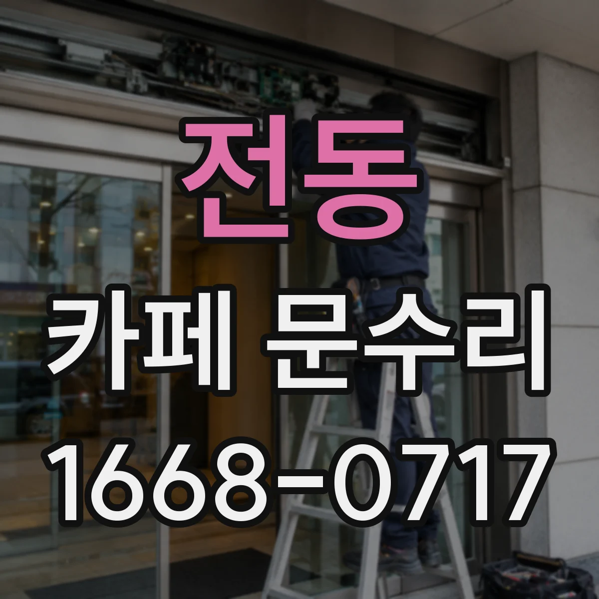 전동 카페 문수리