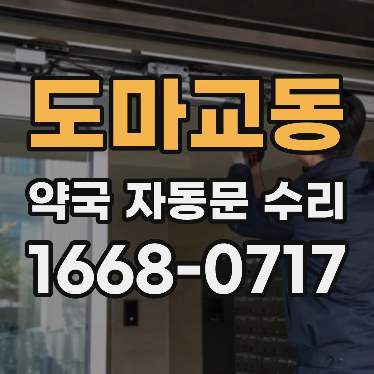 도마교동 약국 자동문 수리
