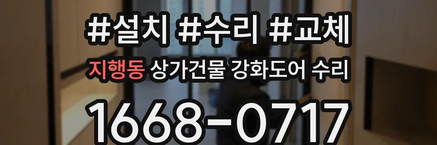 지행동 상가건물 강화도어 수리