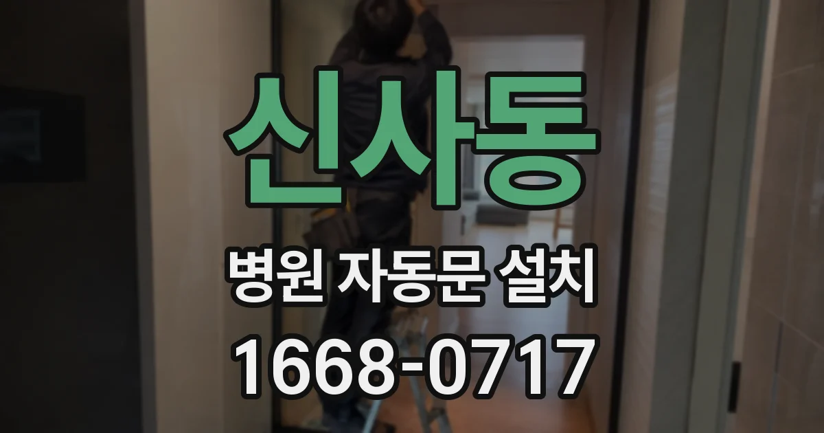 신사동 병원 자동문 설치