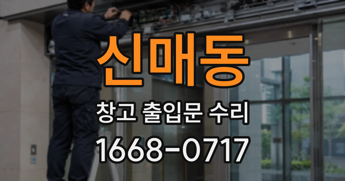 신매동 창고 출입문 수리