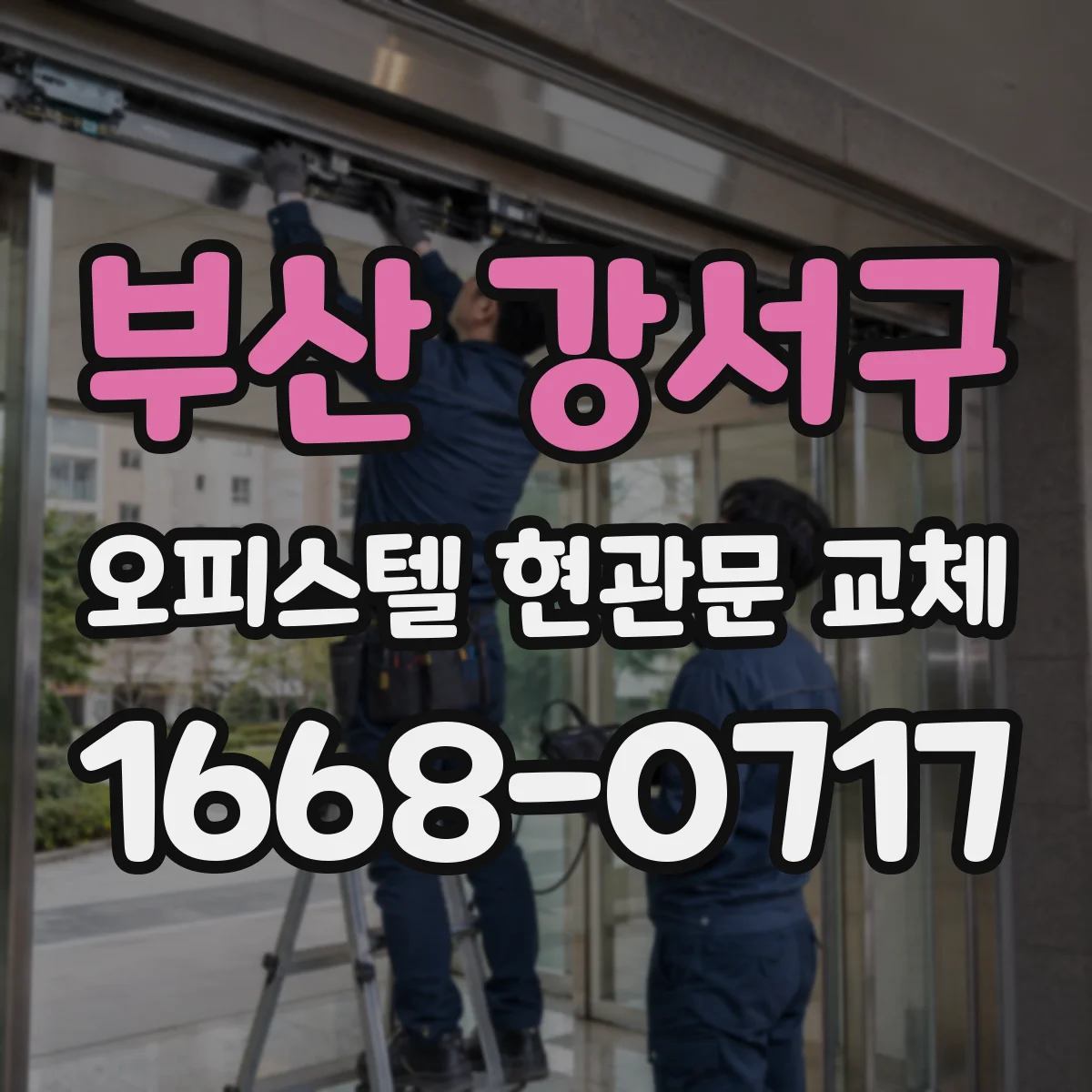 부산 강서구 오피스텔 현관문 교체