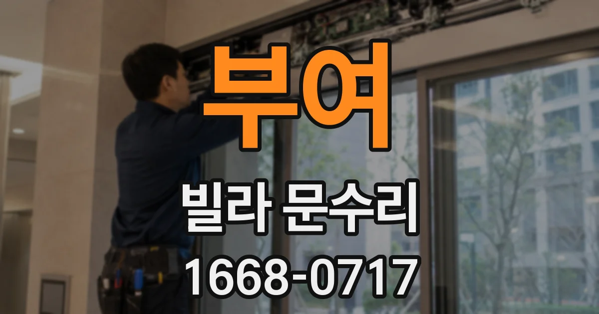 부여 빌라 문수리