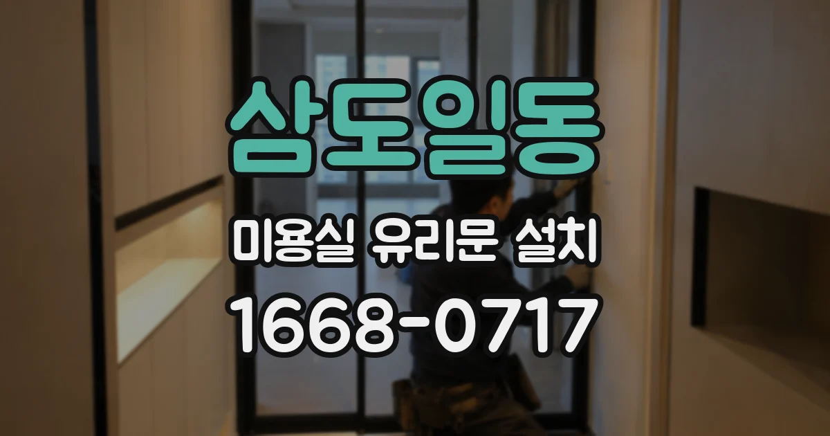 삼도일동 미용실 유리문 설치
