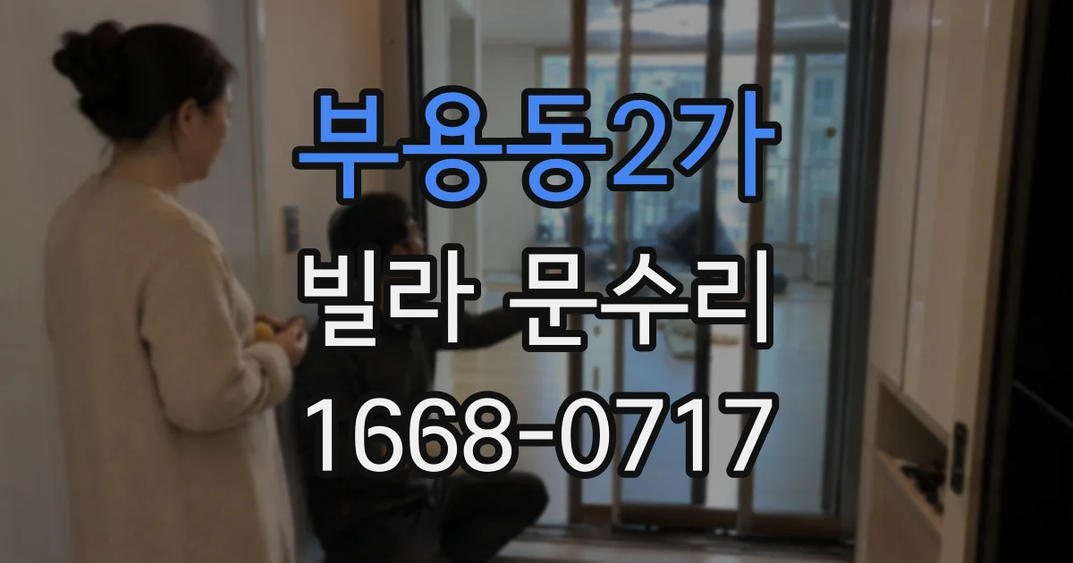 부용동2가 빌라 문수리