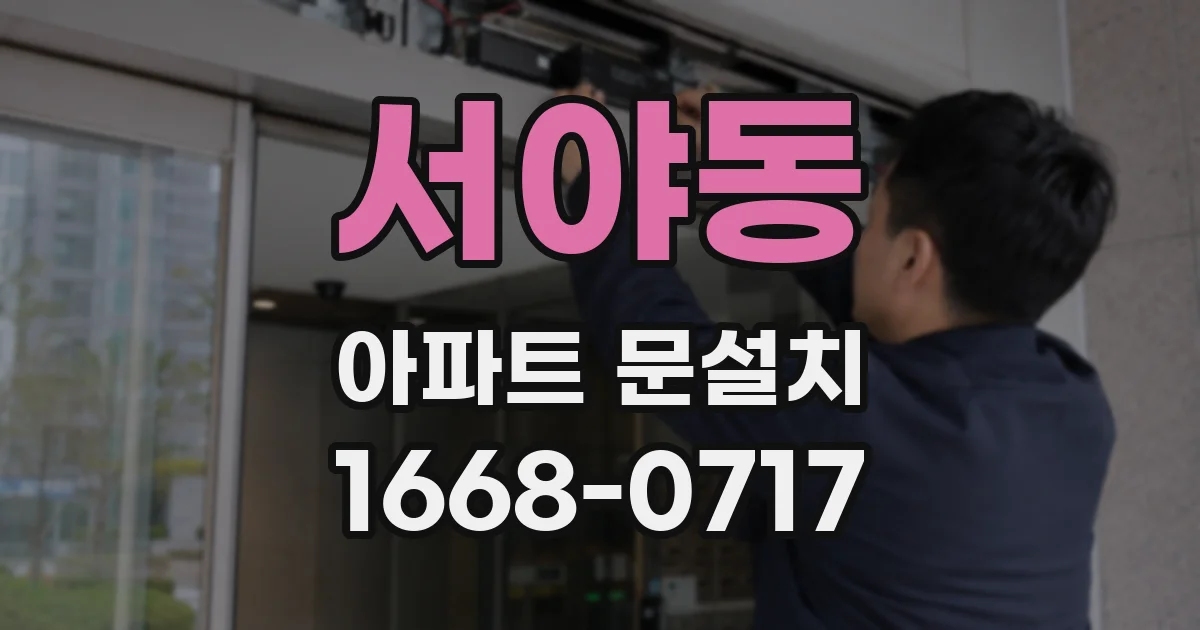 서야동 아파트 문설치
