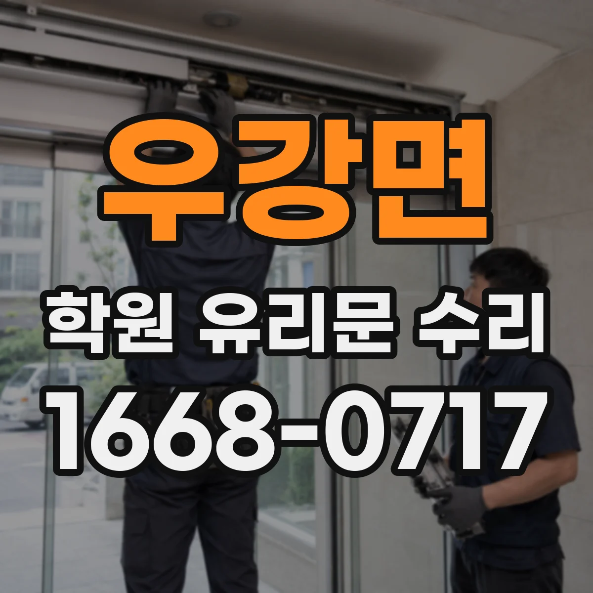 우강면 학원 유리문 수리