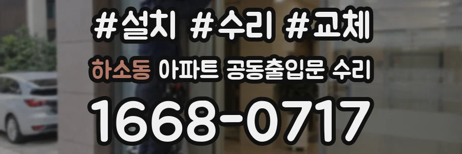 하소동 아파트 공동출입문 수리