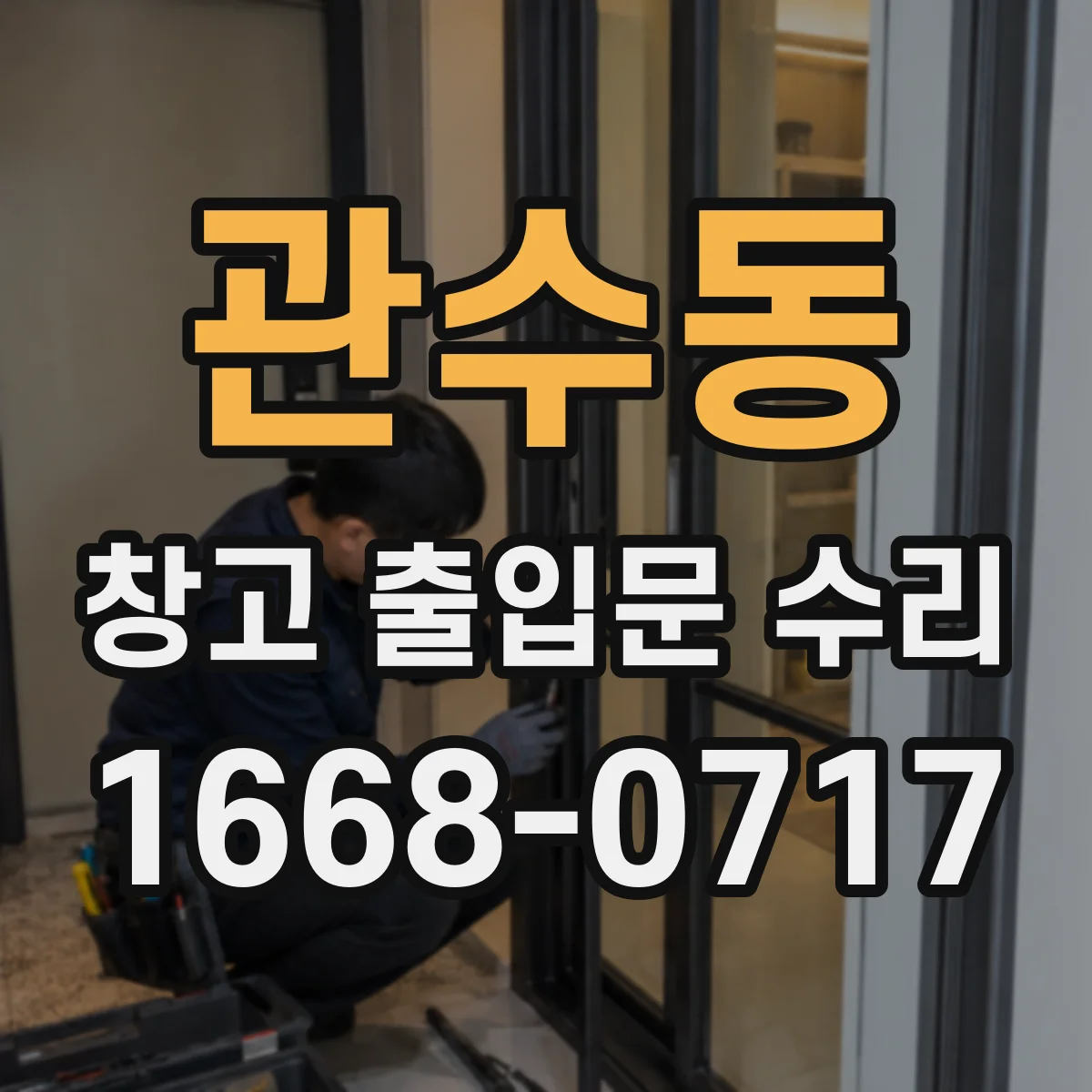 관수동 창고 출입문 수리