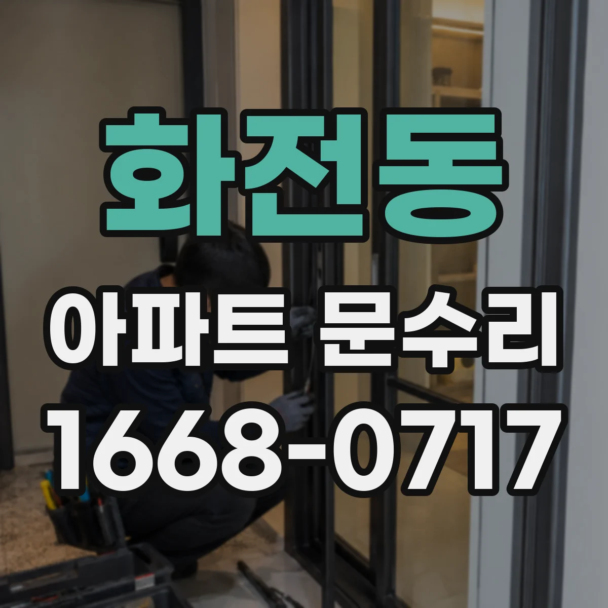 화전동 아파트 문수리