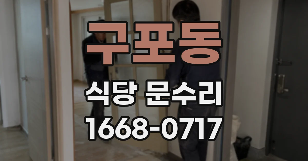 구포동 식당 문수리