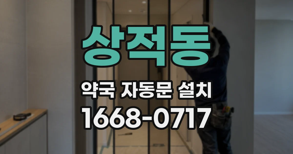 상적동 약국 자동문 설치