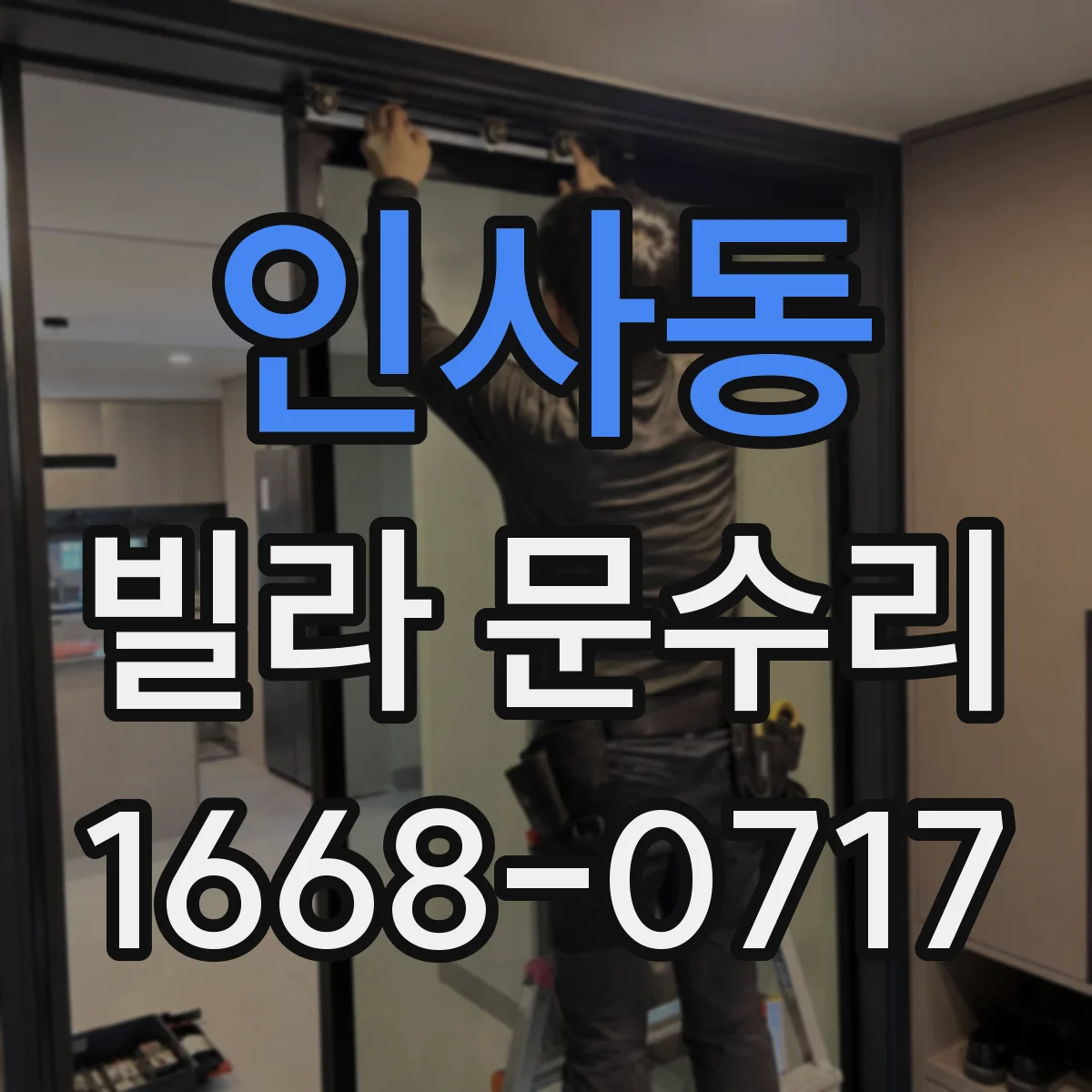 인사동 빌라 문수리