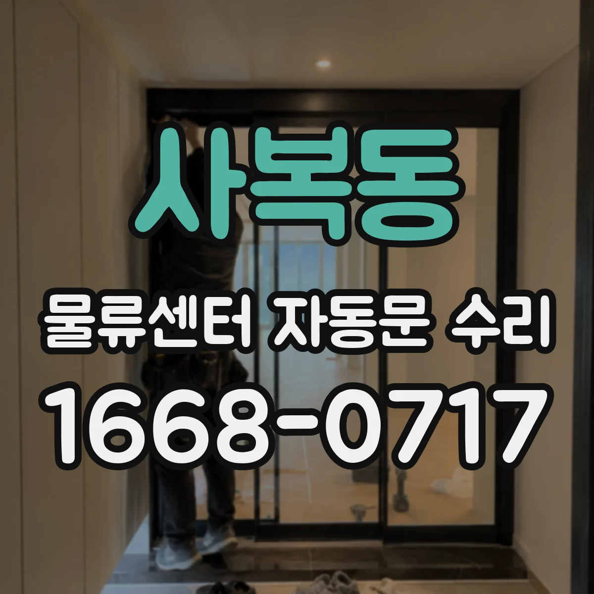 사복동 물류센터 자동문 수리