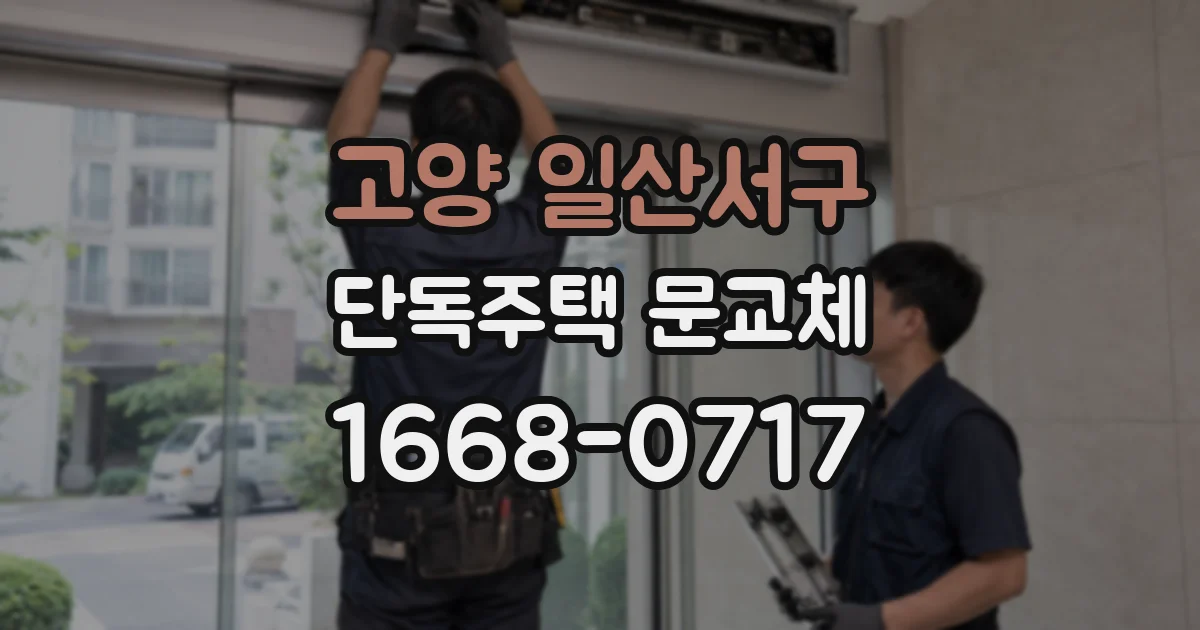 고양 일산서구 단독주택 문교체