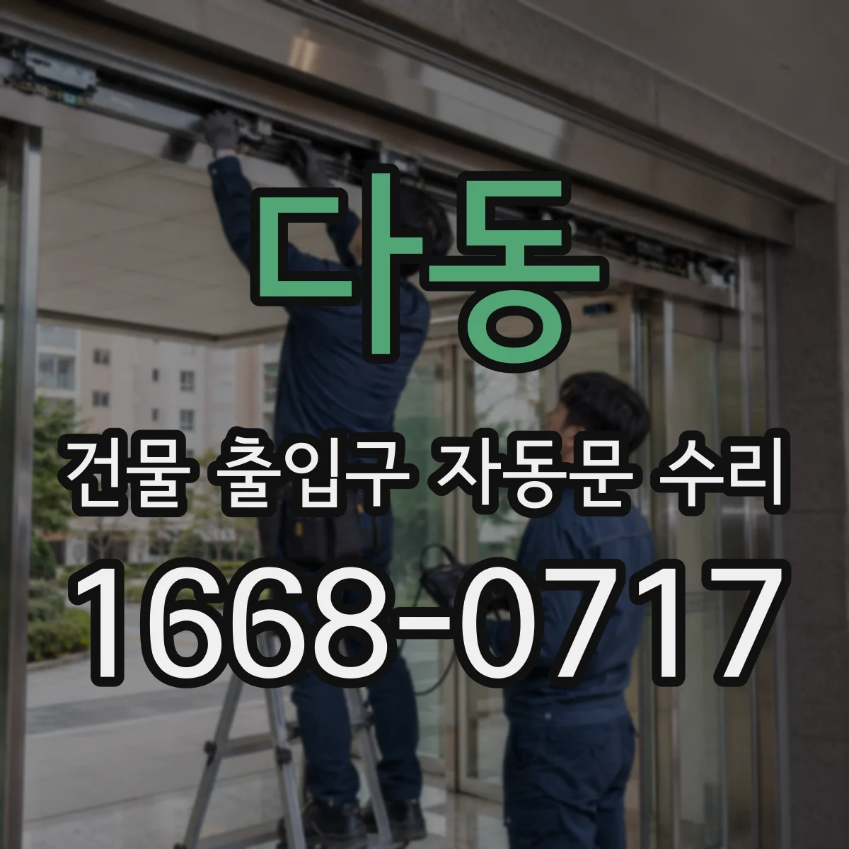 다동 건물 출입구 자동문 수리 센서 오작동 신호별 점검 방법