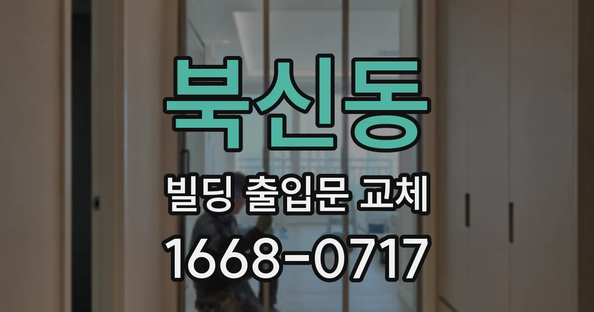 북신동 빌딩 출입문 교체