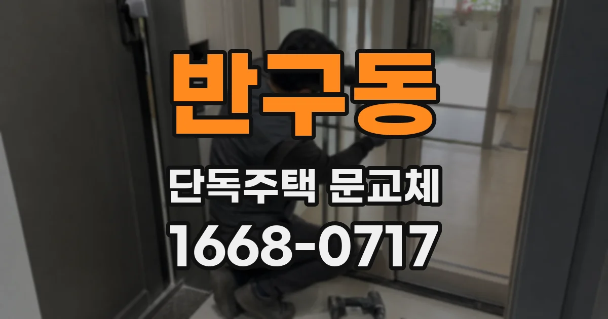 반구동 단독주택 문교체