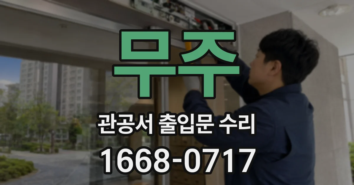 무주 관공서 출입문 수리