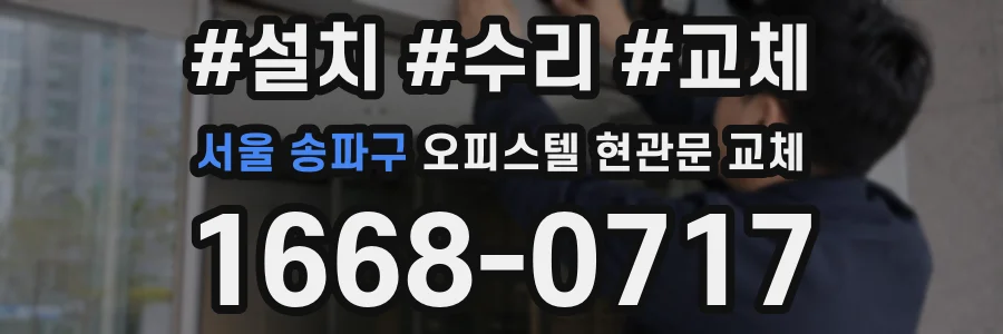 서울 송파구 오피스텔 현관문 교체