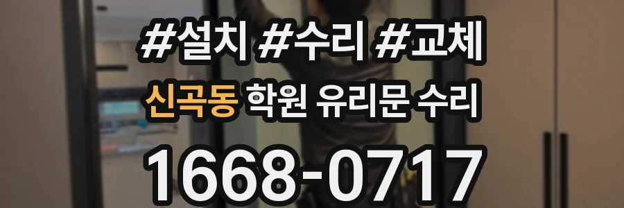 신곡동 학원 유리문 수리