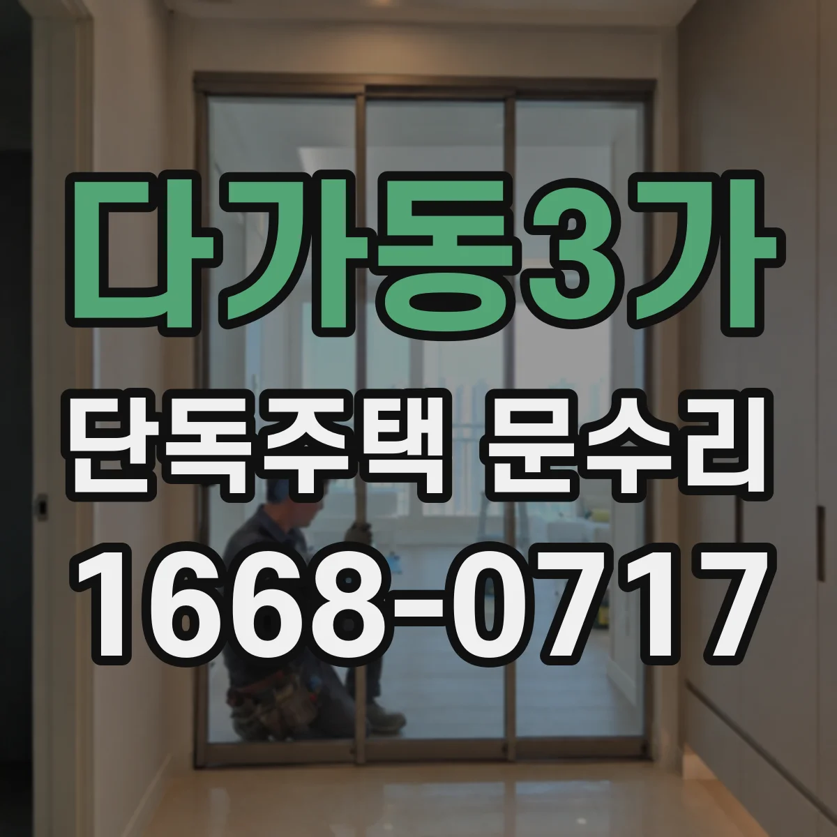 다가동3가 단독주택 문수리