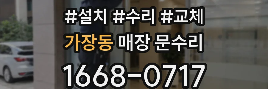 가장동 매장 문수리