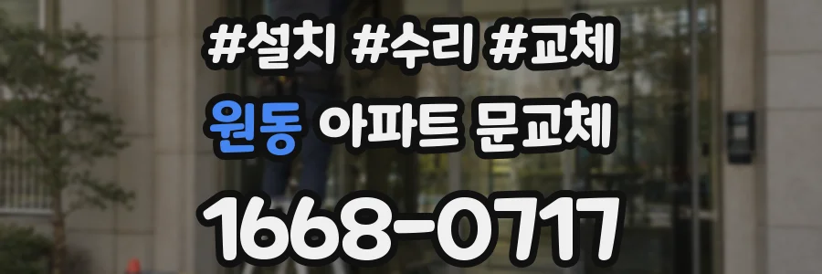 원동 아파트 문교체