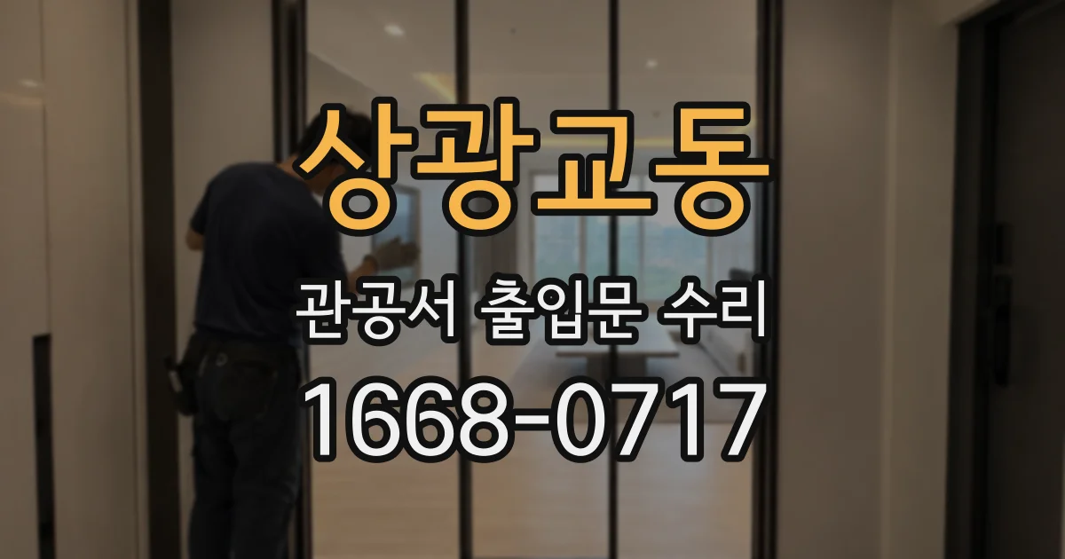 상광교동 관공서 출입문 수리