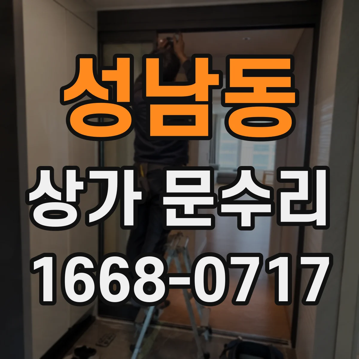 성남동 상가 문수리