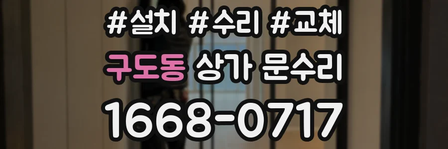 구도동 상가 문수리