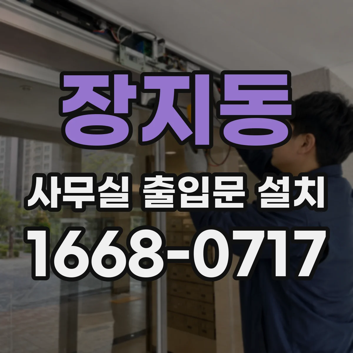 장지동 사무실 출입문 설치