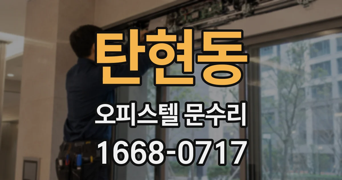 탄현동 오피스텔 문수리