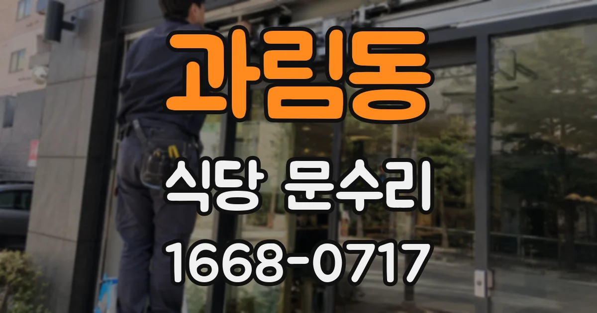 과림동 식당 문수리