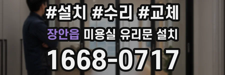 장안읍 미용실 유리문 설치
