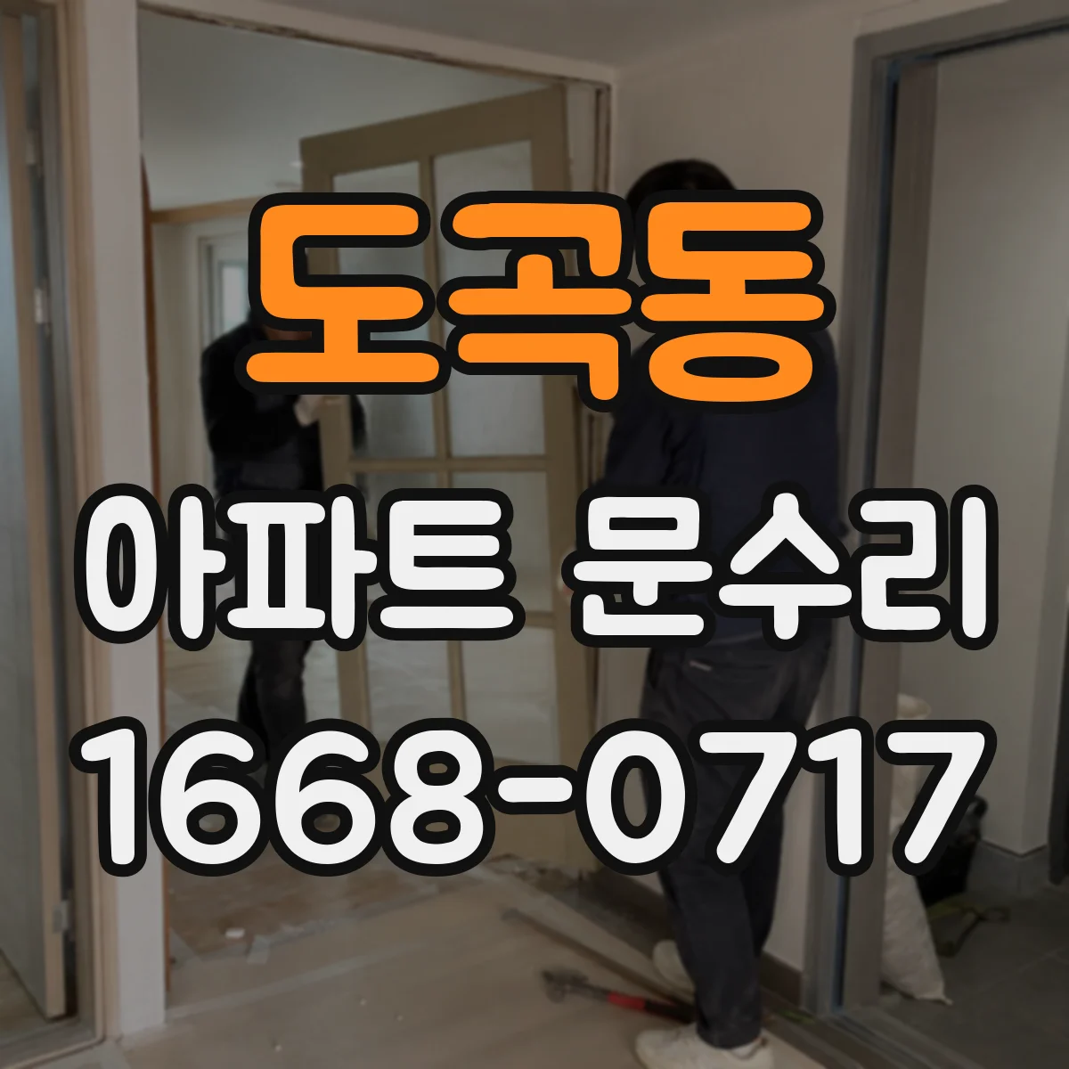 도곡동 아파트 문수리