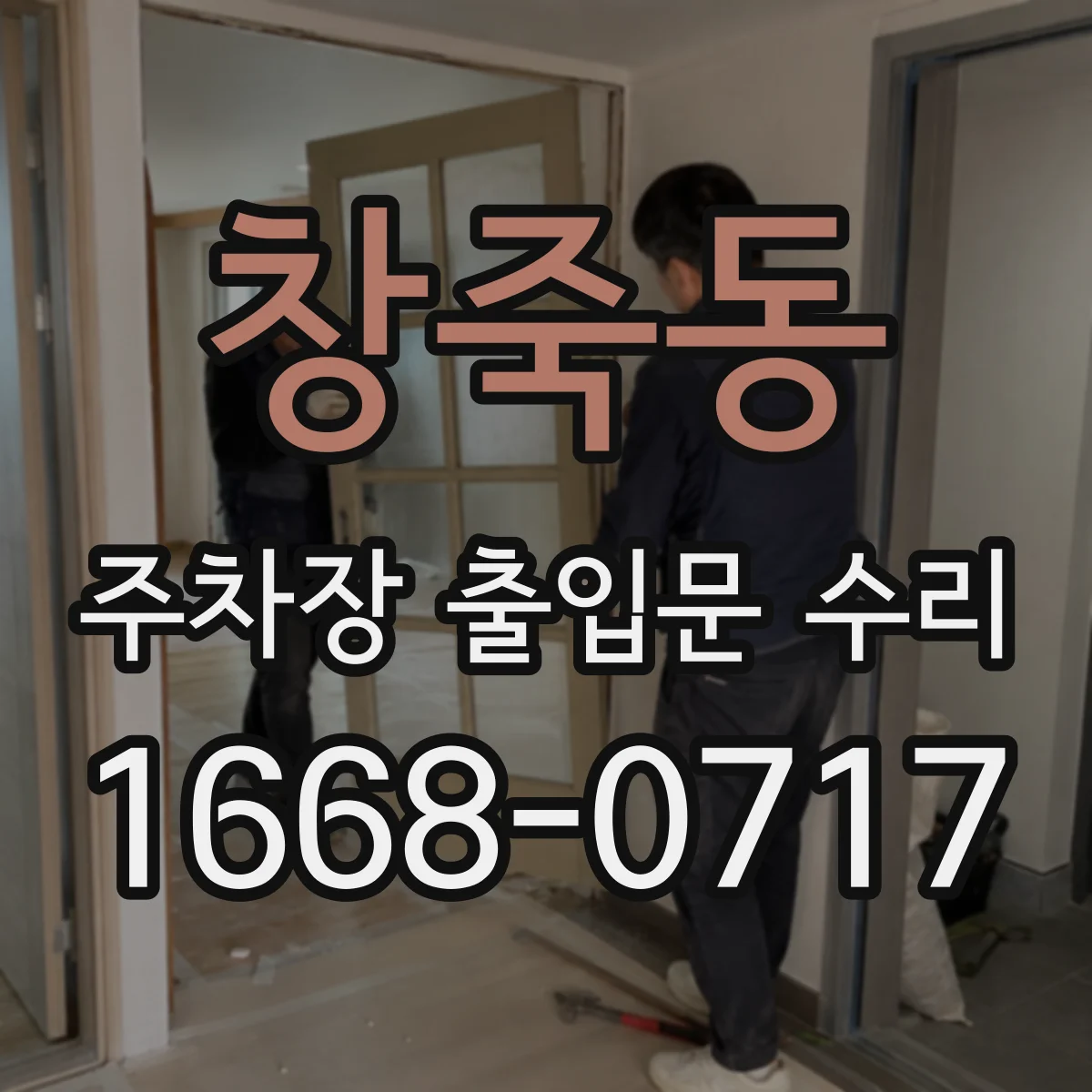 창죽동 주차장 출입문 수리