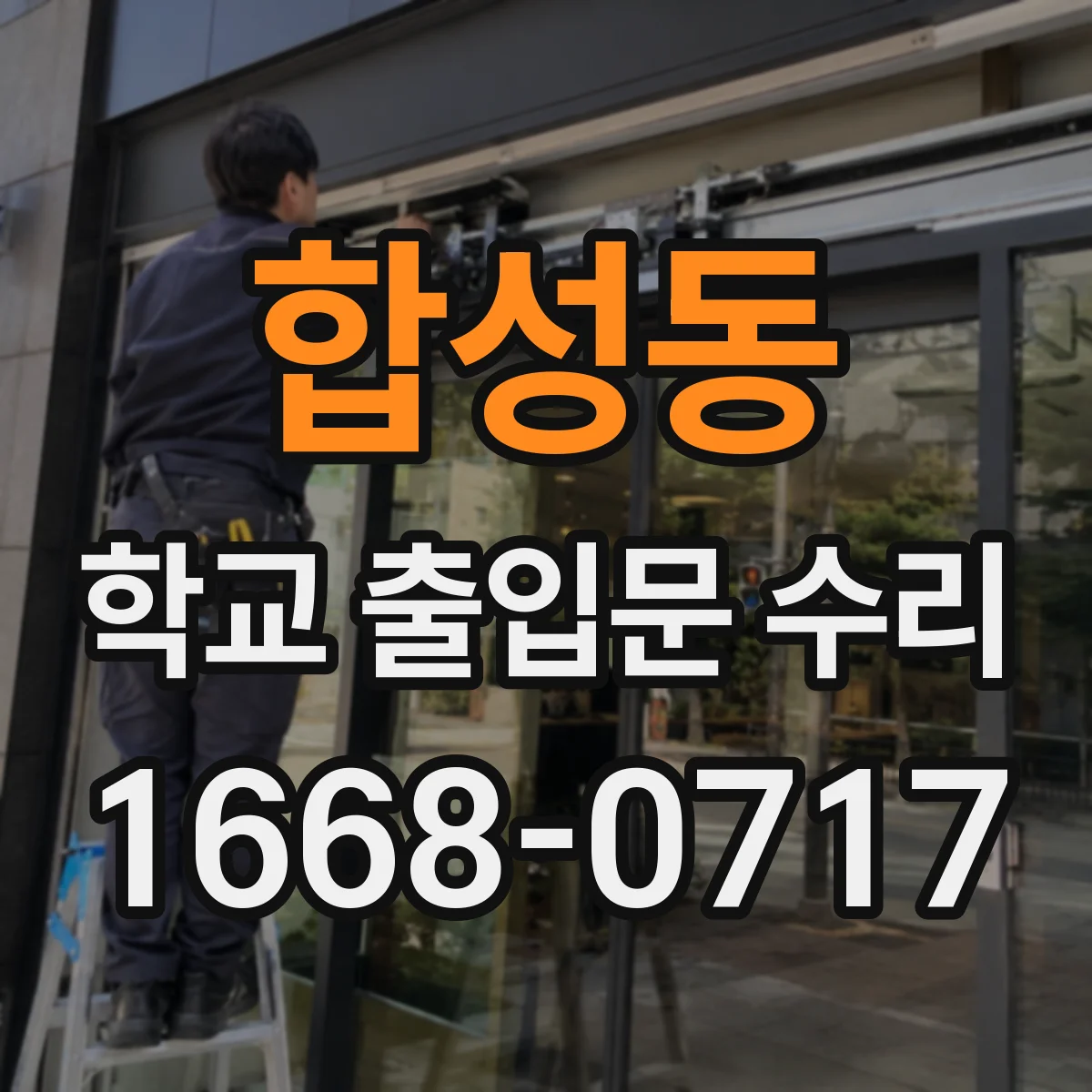 합성동 학교 출입문 수리