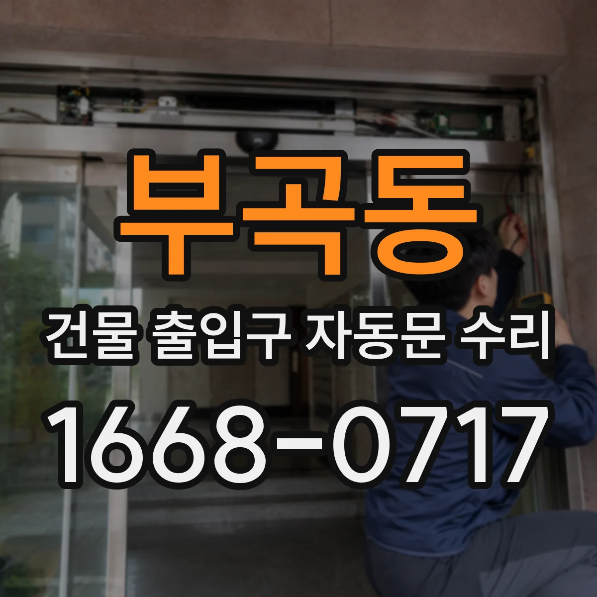 부곡동 건물 출입구 자동문 수리