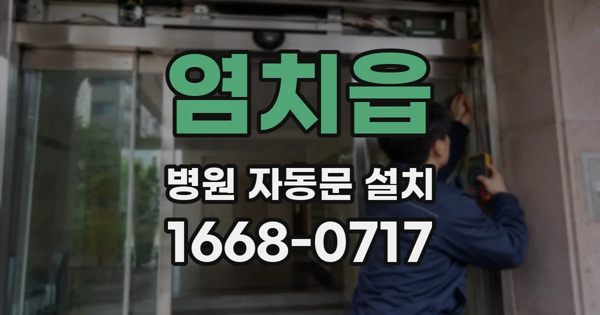 염치읍 병원 자동문 설치