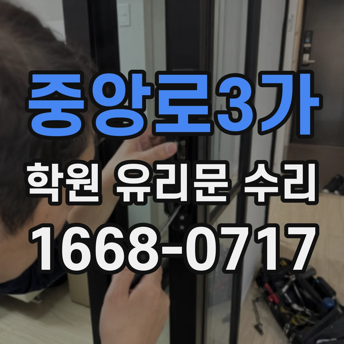 중앙로3가 학원 유리문 수리
