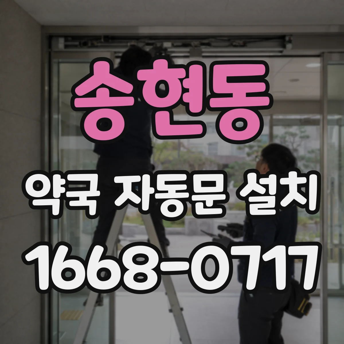 송현동 약국 자동문 설치