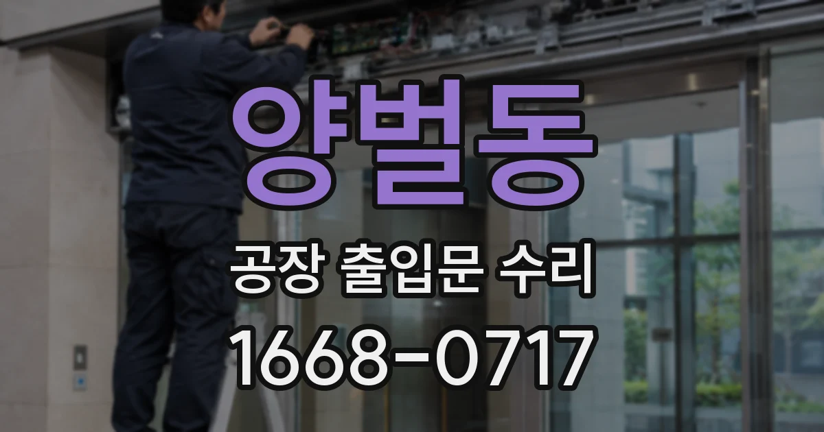 양벌동 공장 출입문 수리